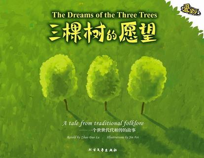 三棵树的愿望 三棵树的愿望