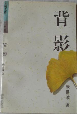 背影