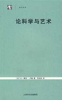 论科学与艺术