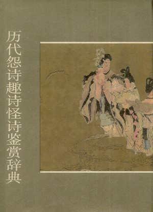 历代怨诗趣诗怪诗鉴赏辞典