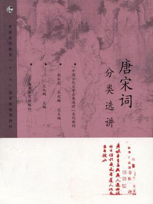 唐宋词分类选讲