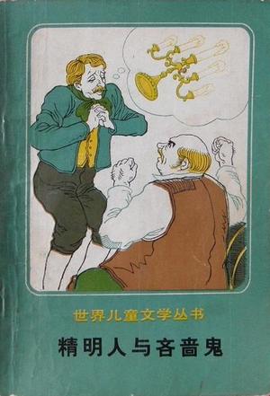 精明人与吝啬鬼