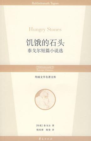饥饿的石头