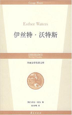 伊丝特·沃特斯