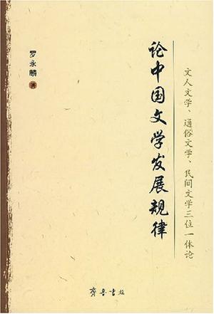 论中国文学发展规律