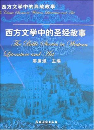 西方文学中的圣经故事