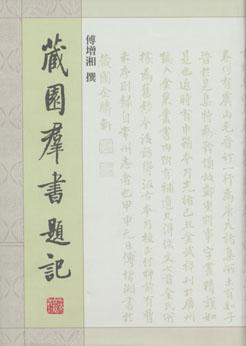 藏园群书题记