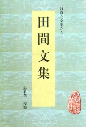 田间文集
