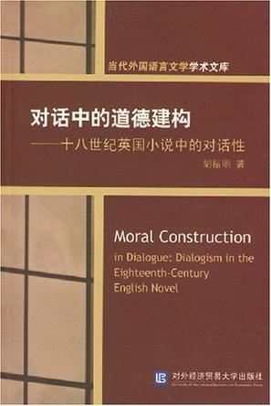 对话中的道德建构-十八世纪英国小说的对话性