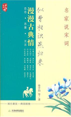 似曾相识燕归来-名家说宋词