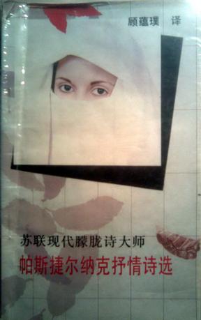 帕斯捷尔纳克抒情诗选