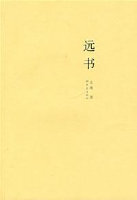远书