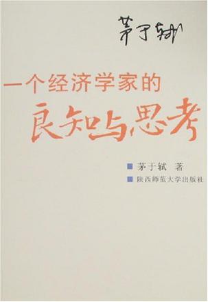 一个经济学家的良知与思考