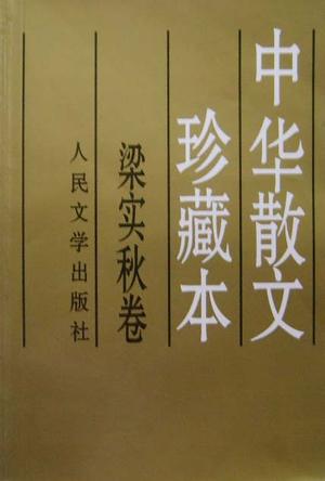 中华散文珍藏本:梁实秋卷