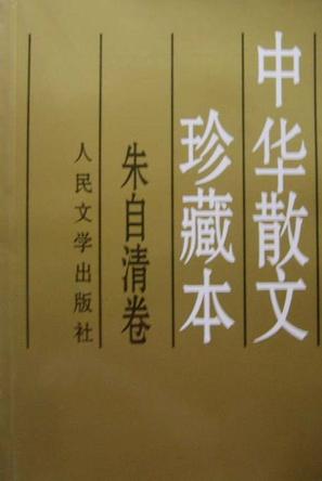 中华散文珍藏本:朱自清卷