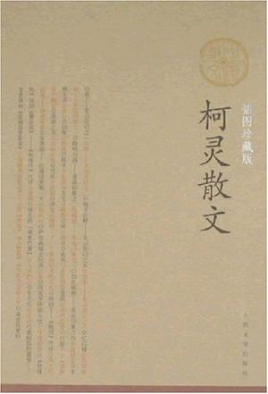 柯灵散文 柯灵散文