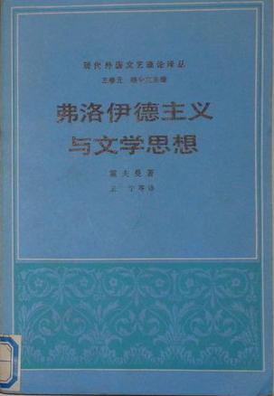 弗洛伊德主义与文学思想