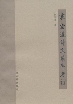 袁宏道诗文系年考订