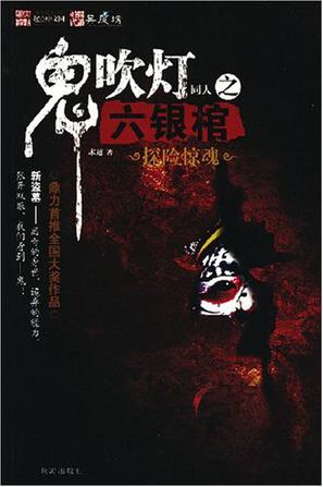鬼吹灯同人之六银棺 鬼吹灯同人之六银棺