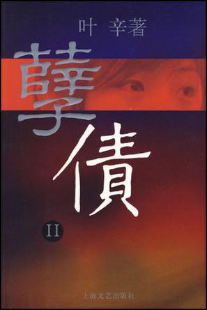 孽债Ⅱ