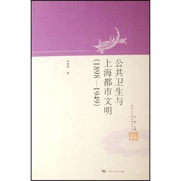 公共卫生与上海都市文明