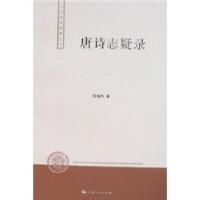 唐诗志疑录