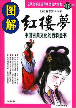 图解红楼梦