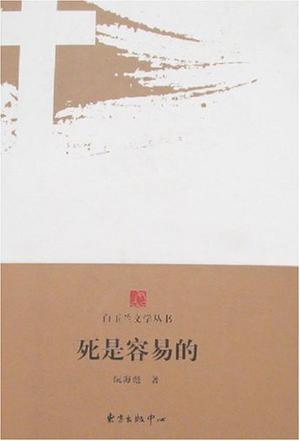死是容易的