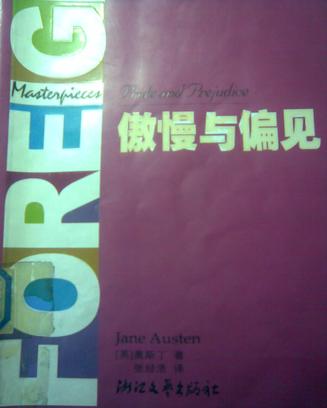 傲慢与偏见