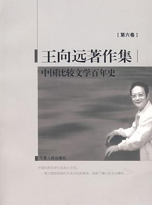 中国比较文学百年史