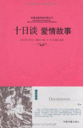 十日谈爱情故事