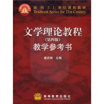 文学理论教程教学参考书