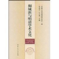 桐城派与明清学术文化