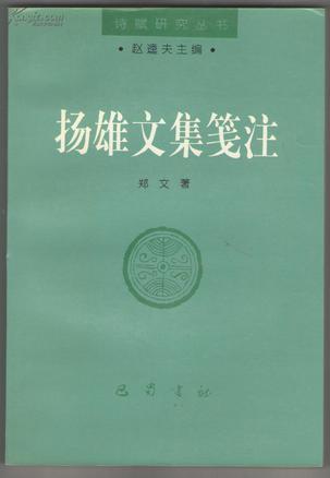 扬雄文集笺注