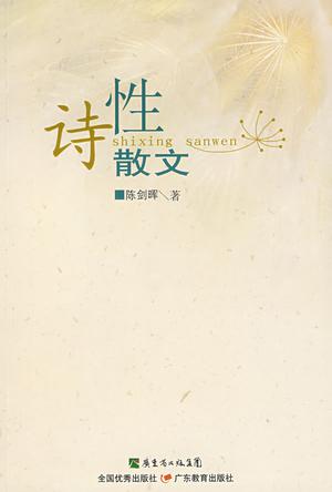诗性散文
