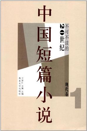 现代卷-不可不读的20世纪中国短篇小说-1