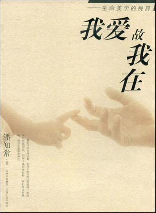 我爱故我在