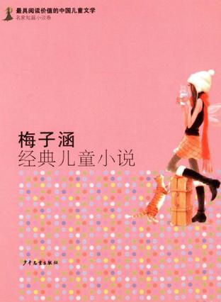 梅子涵经典儿童小说-名家短篇小说卷
