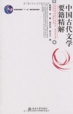 中国古代文学要籍精解