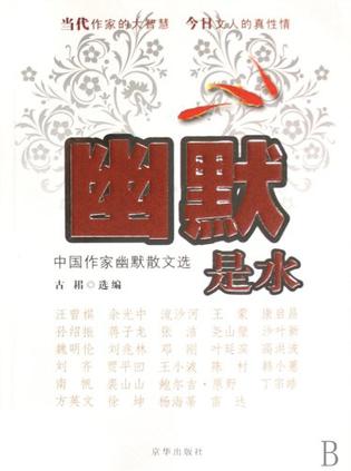 幽默是水