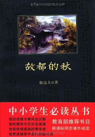 故都的秋