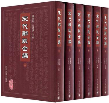 宋代辞赋全编（共6册）