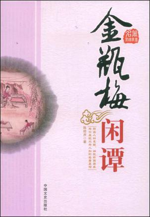 金瓶梅闲谭