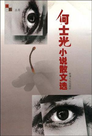 何士光小说散文选