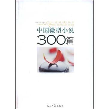 中国微型小说300篇