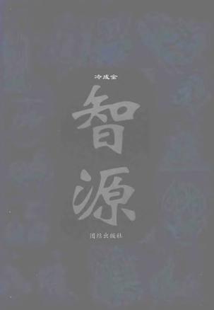 智源