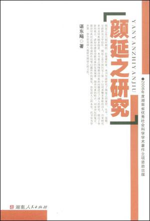 颜延之研究