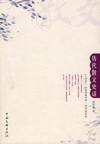 历代散文史话