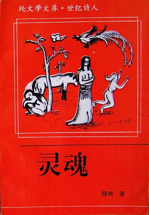 灵魂