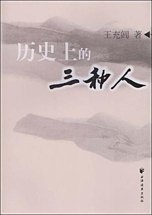 历史上的三种人
